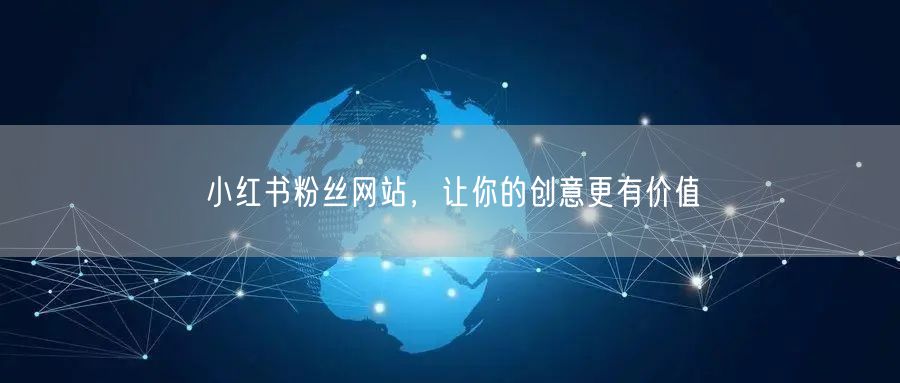 小红书粉丝网站，让你的创意更有价值