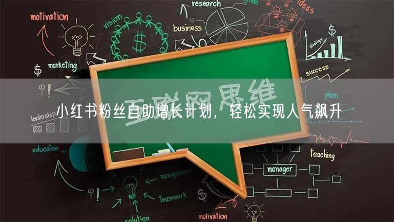 小红书粉丝自助增长计划，轻松实现人气飙升