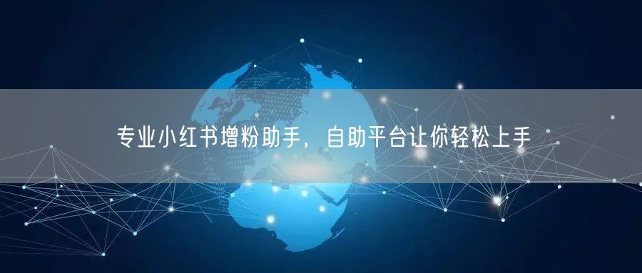 专业小红书增粉助手，自助平台让你轻松上手