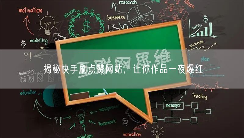 揭秘快手刷点赞网站，让你作品一夜爆红