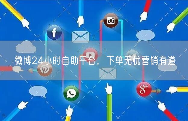 微博24小时自助平台，下单无忧营销有道