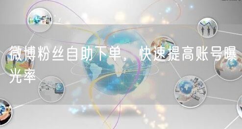 微博粉丝自助下单，快速提高账号曝光率