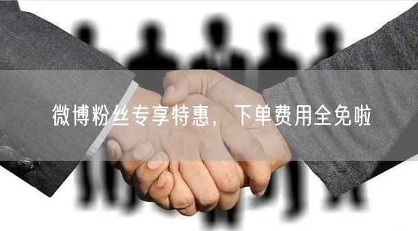 微博粉丝专享特惠，下单费用全免啦
