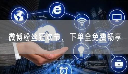 微博粉丝狂欢节，下单全免费畅享