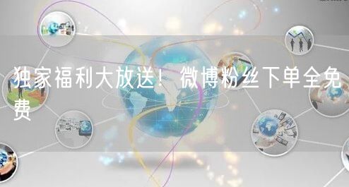 独家福利大放送！微博粉丝下单全免费