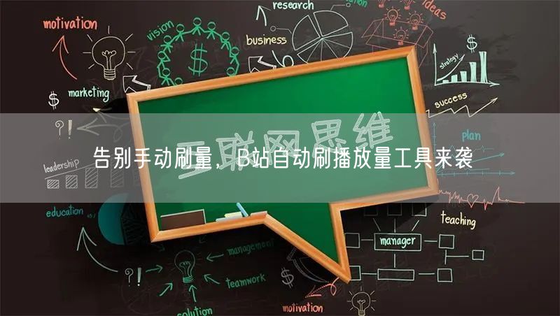 告别手动刷量，B站自动刷播放量工具来袭