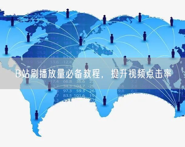 B站刷播放量必备教程，提升视频点击率