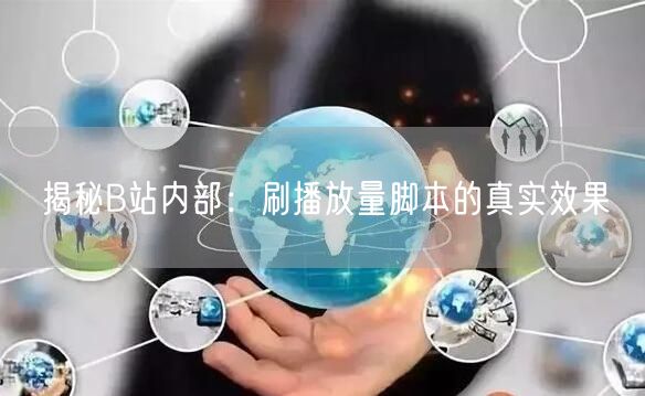 揭秘B站内部：刷播放量脚本的真实效果