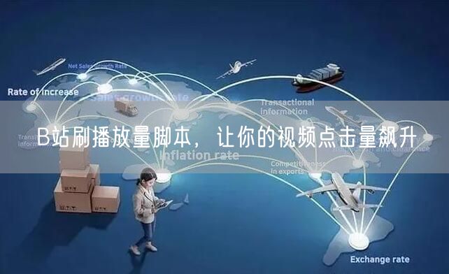B站刷播放量脚本，让你的视频点击量飙升