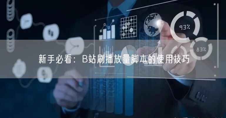 新手必看：B站刷播放量脚本的使用技巧