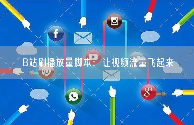 B站刷播放量脚本：让视频流量飞起来