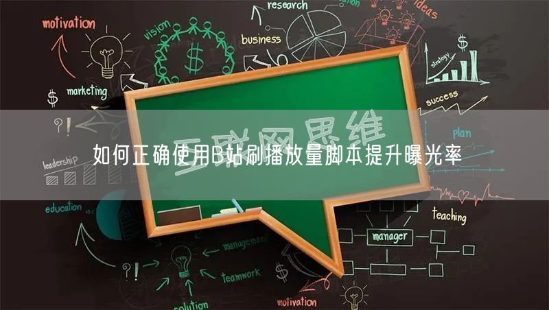 如何正确使用B站刷播放量脚本提升曝光率