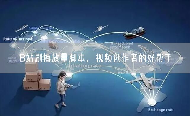 B站刷播放量脚本，视频创作者的好帮手