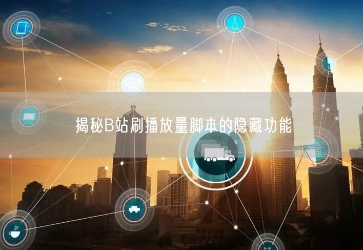 揭秘B站刷播放量脚本的隐藏功能
