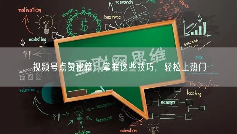 视频号点赞秘籍：掌握这些技巧，轻松上热门
