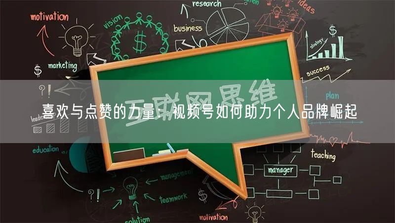 喜欢与点赞的力量：视频号如何助力个人品牌崛起