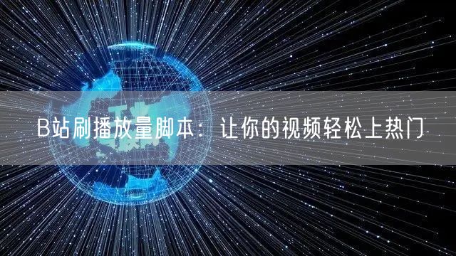 B站刷播放量脚本：让你的视频轻松上热门