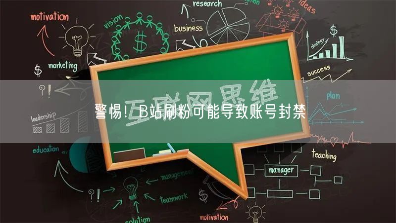 警惕！B站刷粉可能导致账号封禁
