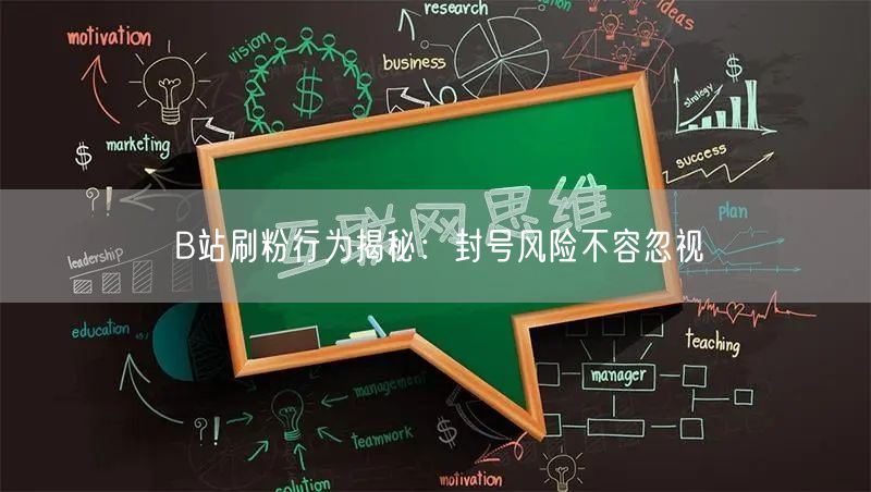 B站刷粉行为揭秘：封号风险不容忽视