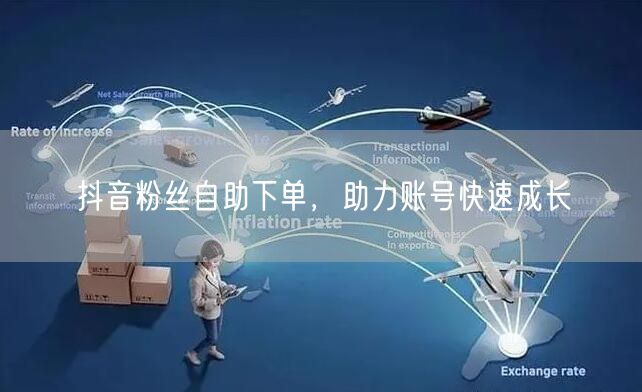 抖音粉丝自助下单，助力账号快速成长