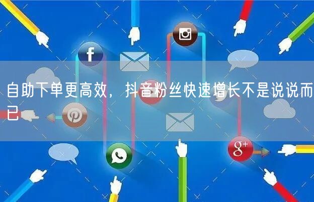 自助下单更高效，抖音粉丝快速增长不是说说而已