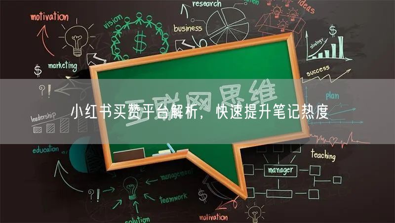 小红书买赞平台解析，快速提升笔记热度