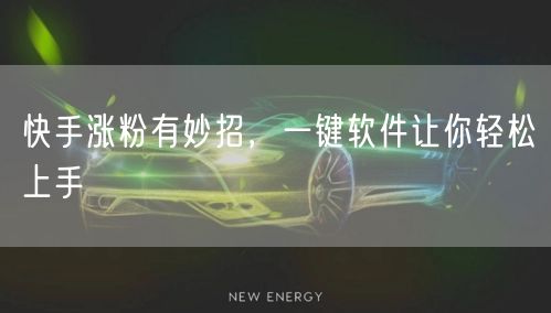快手涨粉有妙招，一键软件让你轻松上手