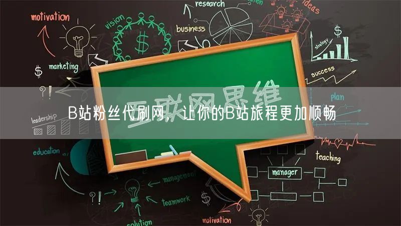 B站粉丝代刷网，让你的B站旅程更加顺畅