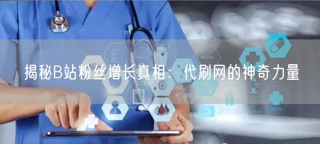 揭秘B站粉丝增长真相：代刷网的神奇力量