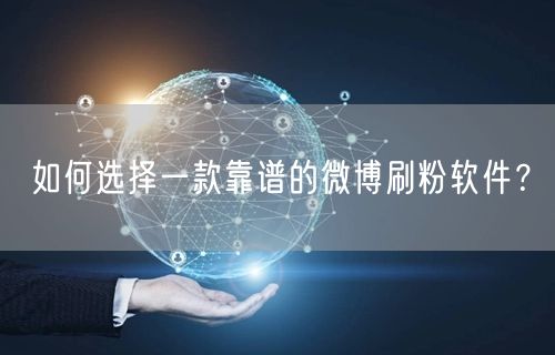 如何选择一款靠谱的微博刷粉软件？
