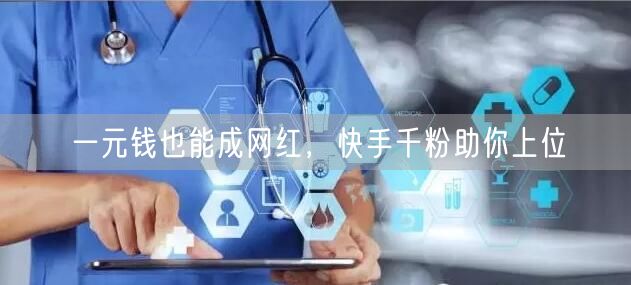一元钱也能成网红，快手千粉助你上位