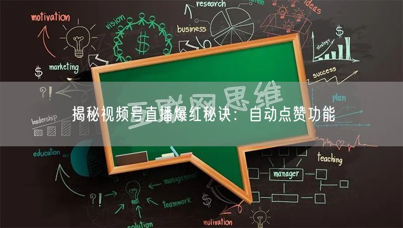 揭秘视频号直播爆红秘诀：自动点赞功能