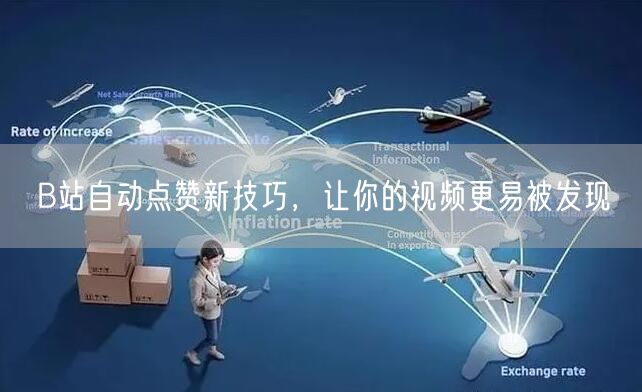 B站自动点赞新技巧，让你的视频更易被发现